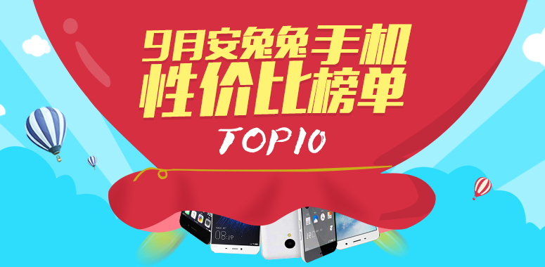 安兔兔發(fā)布智能機(jī)9月性價(jià)比榜單TOP10