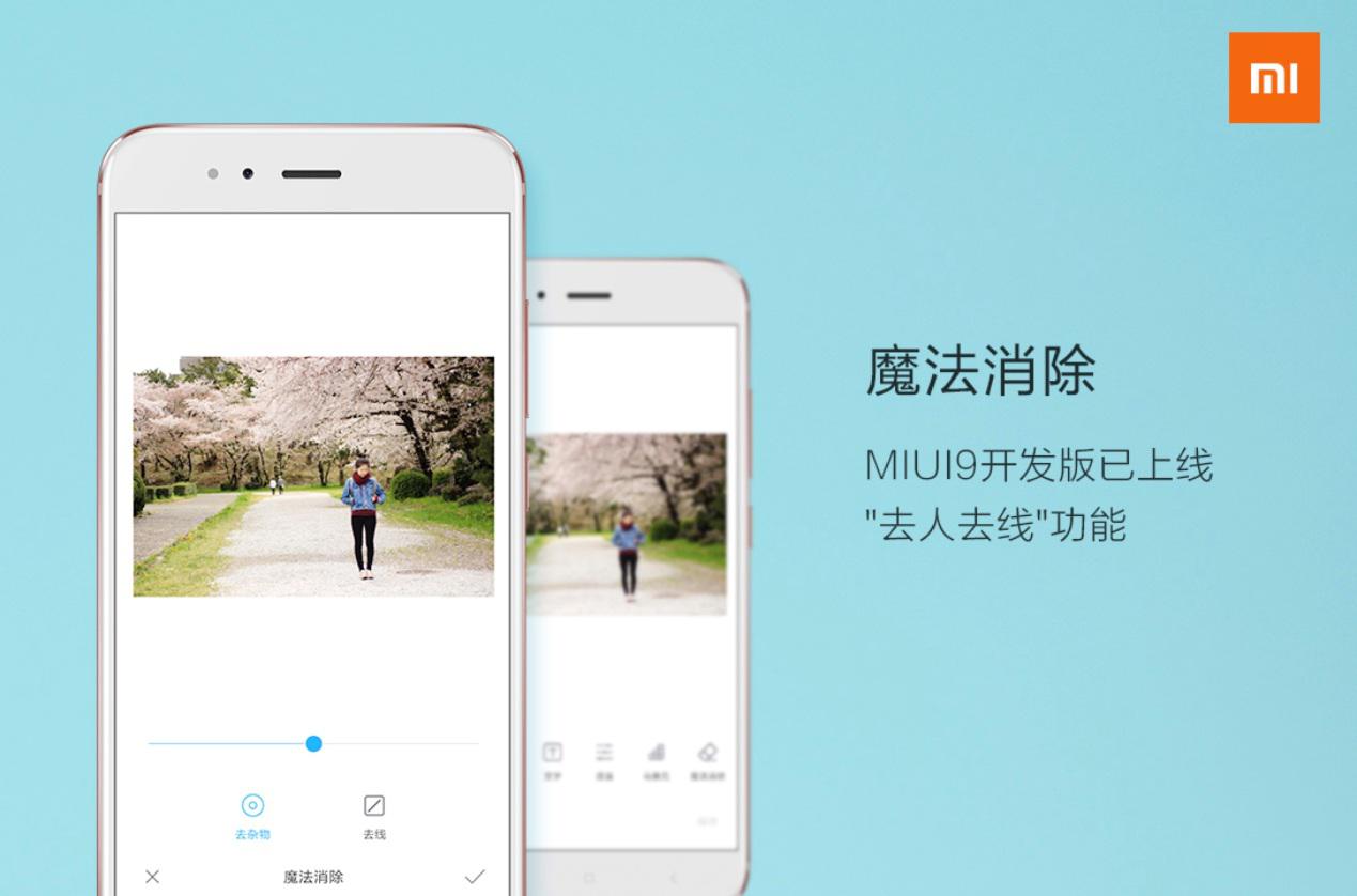 MIUI9新增“魔法消除”功能  一鍵去除“路人甲”