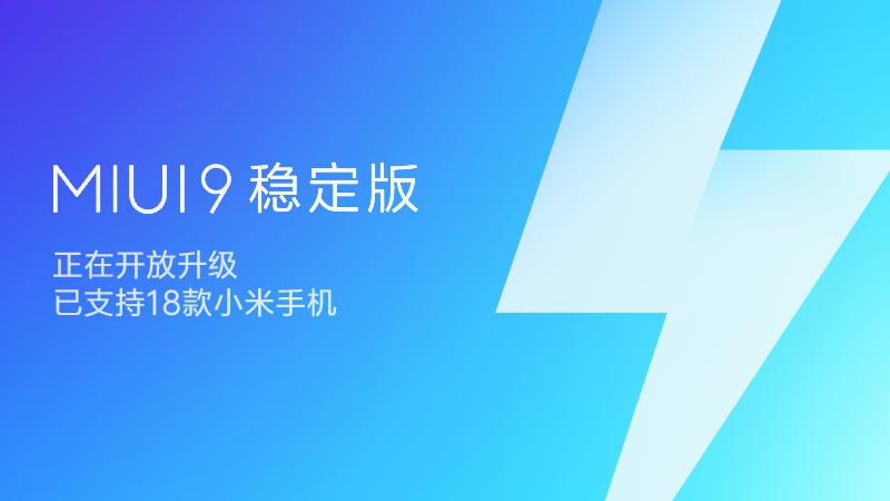 適配升級(jí)提速！MIUI9穩(wěn)定版開(kāi)啟第二批機(jī)型更新推送