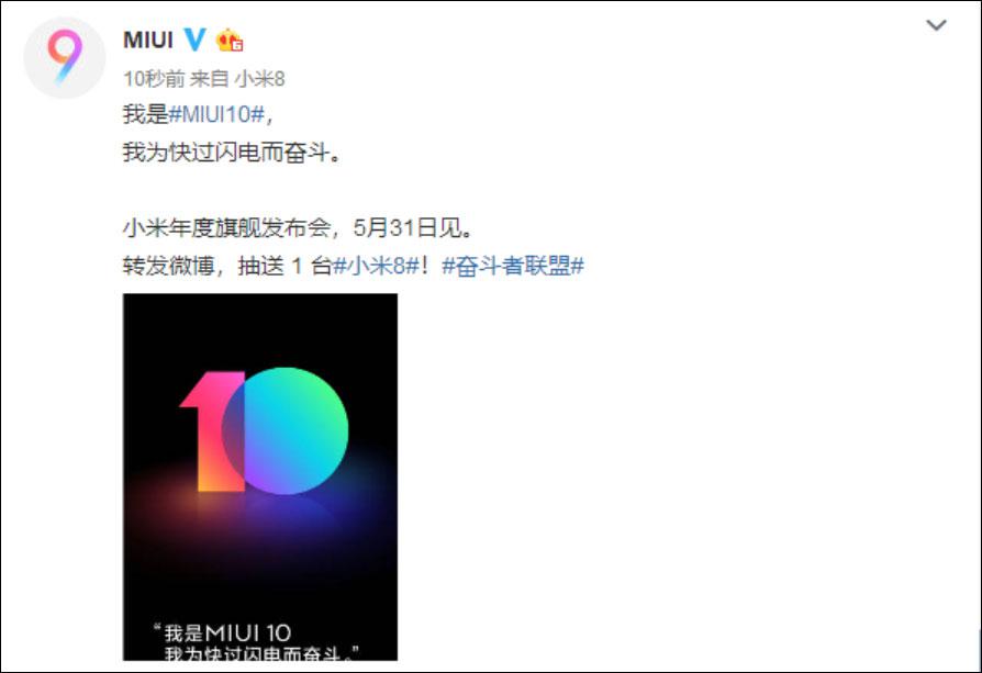 官方首曝！全新系統(tǒng)MIUI10將在5月31日正式發(fā)布