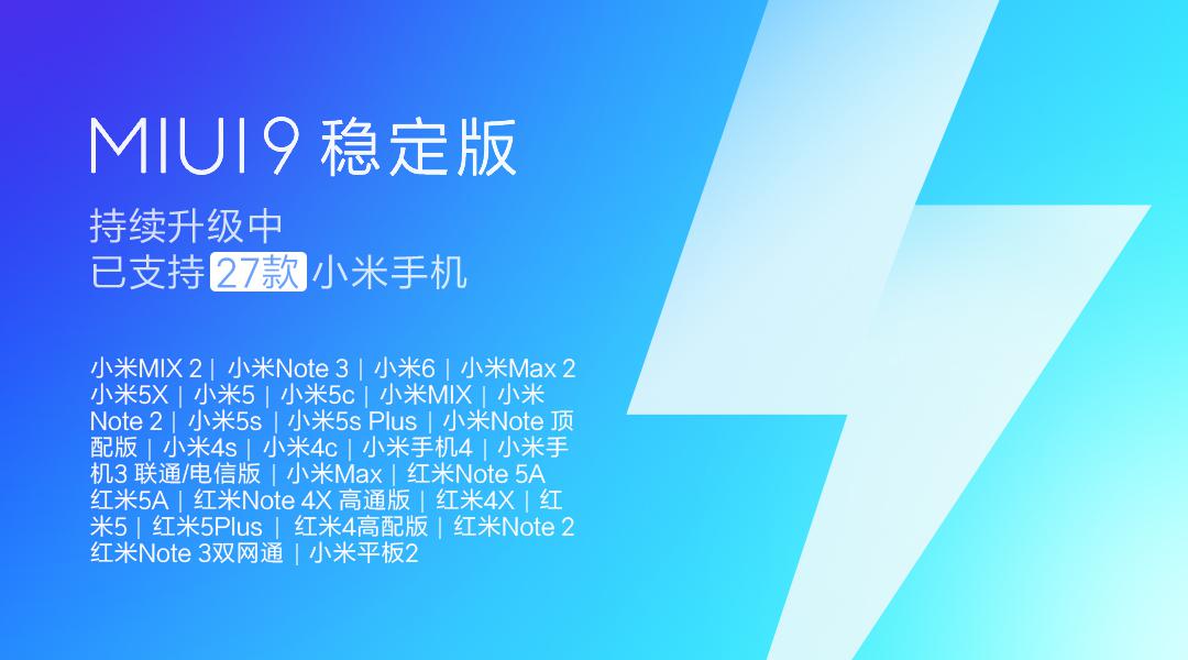 業(yè)界良心！27款小米機(jī)型可升級(jí)MIUI9穩(wěn)定版