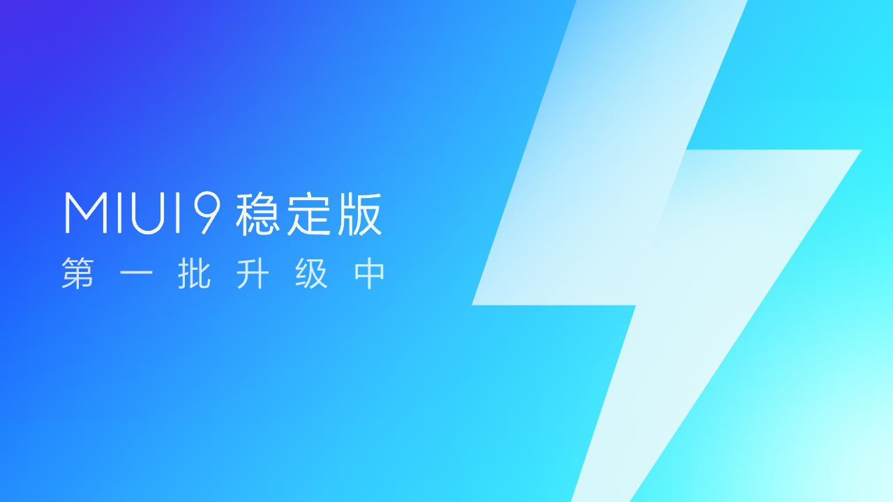 MIUI9穩(wěn)定版啟動(dòng)升級推送 小米6和小米Max2可搶先體驗(yàn)